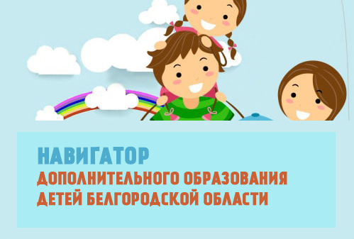 Навигатор дополнительного образования детей Белгородской области.